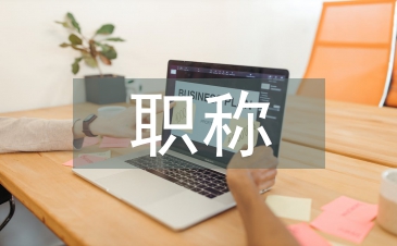 職稱高級評審論文
