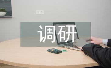 環(huán)境心理學(xué)調(diào)研論文