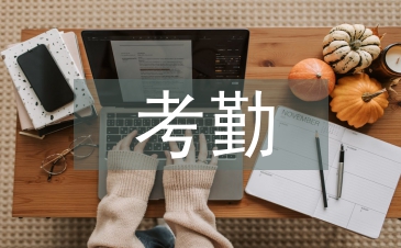 自我考勤總結