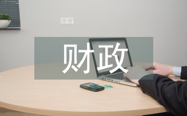 最新財(cái)政稅收政策