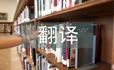 兒童文學(xué)的翻譯原則及策略