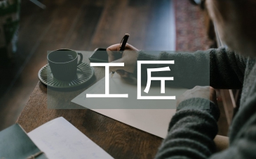 工匠精神與人才培養