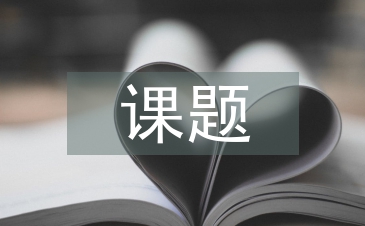 初中數學小課題論文