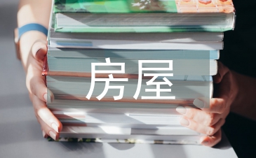 房屋建筑防水滲漏設計探析