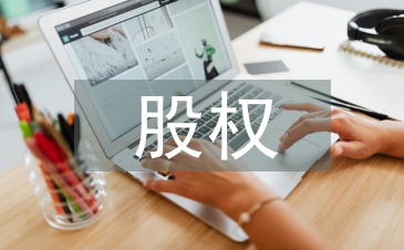 淺談股權(quán)投資管理