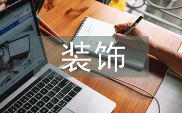 軟裝飾在室內設計中的應用