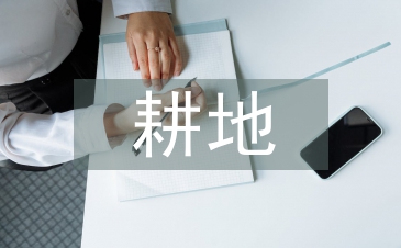 耕地保護相關法律法規