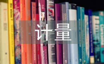 計量培訓總結