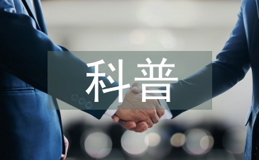 科普站工作計劃
