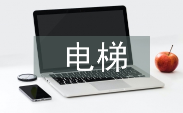 電梯使用單位市場(chǎng)化成本管理探析