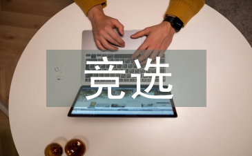 競(jìng)選體育委員演講稿