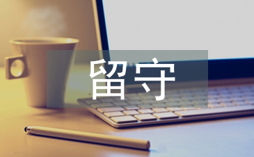 留守兒童家庭教育論文