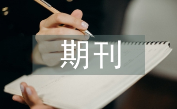 期刊版式設計論文