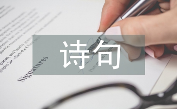 有關清明節(jié)的詩句