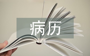 病歷檔案管理