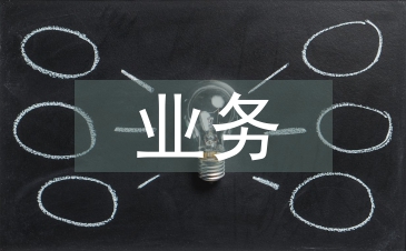 業(yè)務(wù)述職報告