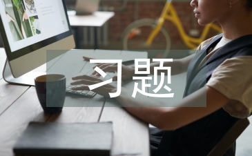 習題教學論文