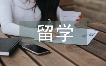 留學申請書