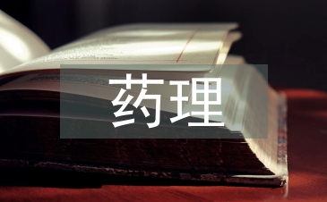 藥理學的作用