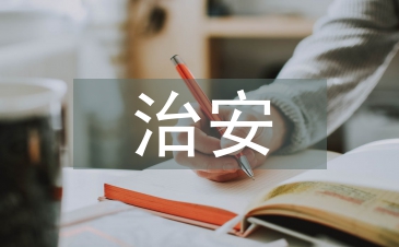 治安防控論文