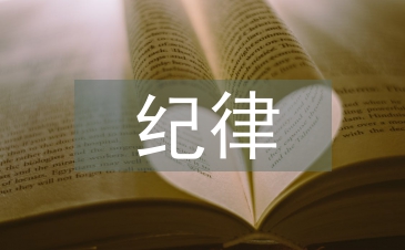紀律作風建設的認識