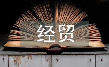 經貿論文