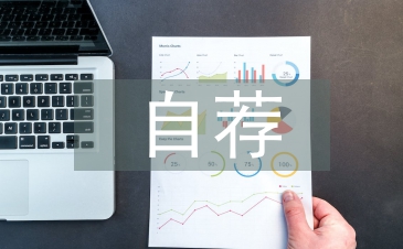 自薦申請書