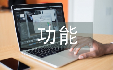 預算會計的功能