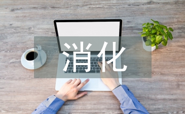 消化內(nèi)科護理措施