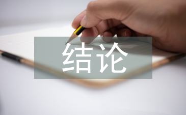 歐姆定律的結(jié)論