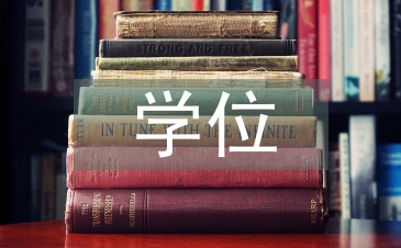 博士生學(xué)位論文