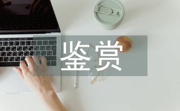 外國文學(xué)鑒賞論文