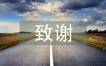 畢業論文致謝