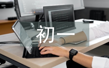初一科技論文