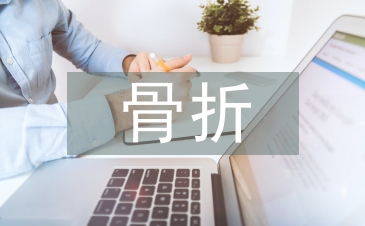 骨折后患者的康復護理