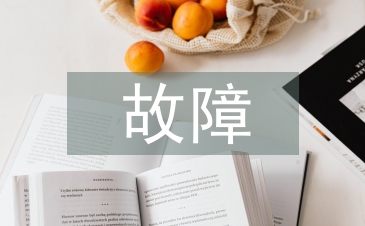 10kV配電線路接地故障原因及對(duì)策