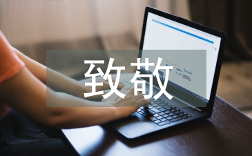 致敬前線醫護人員