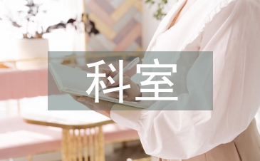 科室工作思路