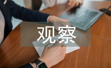 課堂教學(xué)觀察