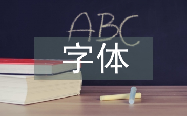 平面廣告字體設計
