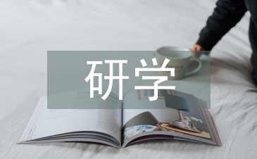 研學活動總結