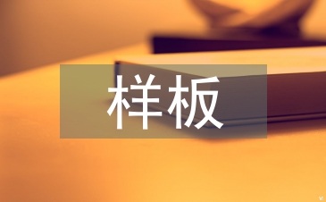 樣板市場調(diào)查報告