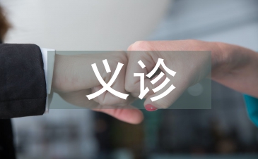 扶貧義診活動總結