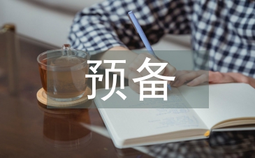 預備轉(zhuǎn)正發(fā)言稿