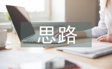 市場開拓思路