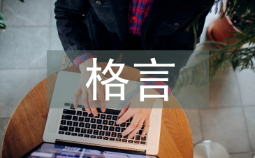 廉潔格言