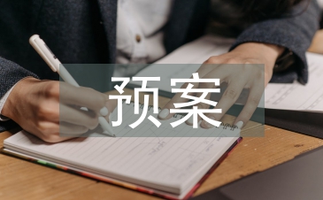 代做建筑工程安全生產(chǎn)預(yù)案