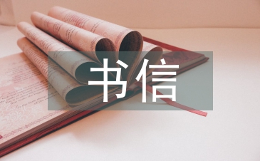 書信文化與藝術設計的關系探析