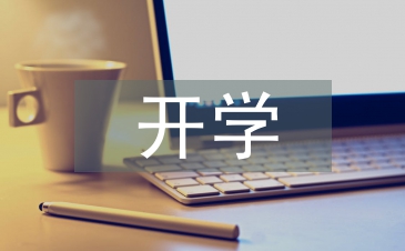 開學第一節班會課