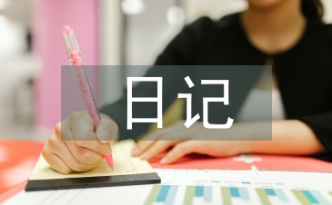 小學二年級日記